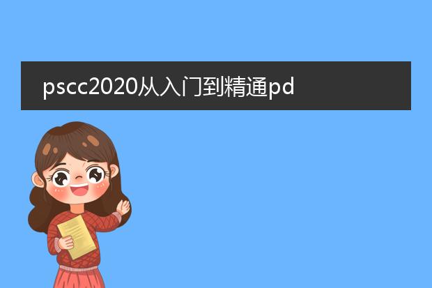 pscc2020从入门到精通pdf_pscc2020入门到精通的学习要点