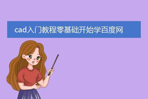 cad入门教程零基础开始学百度网盘