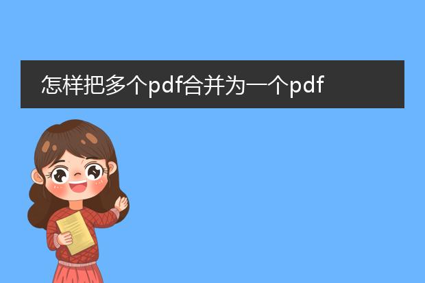 怎样把多个pdf合并为一个pdf_如何合并多个pdf为一个pdf