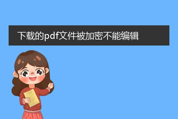 下载的pdf文件被加密不能编辑