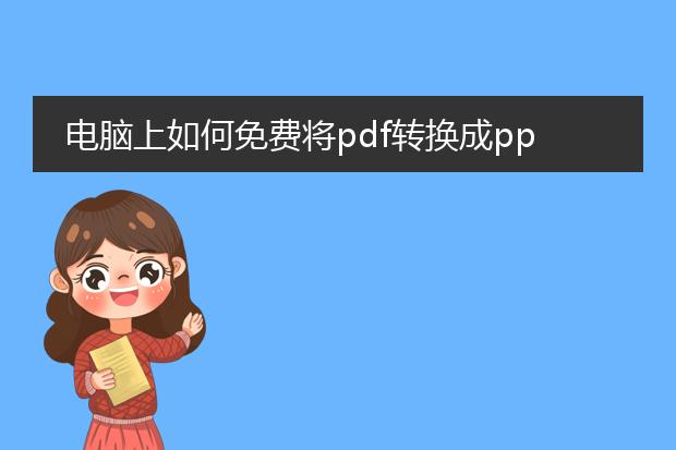 电脑上如何免费将pdf转换成ppt_电脑免费将pdf转ppt的方法