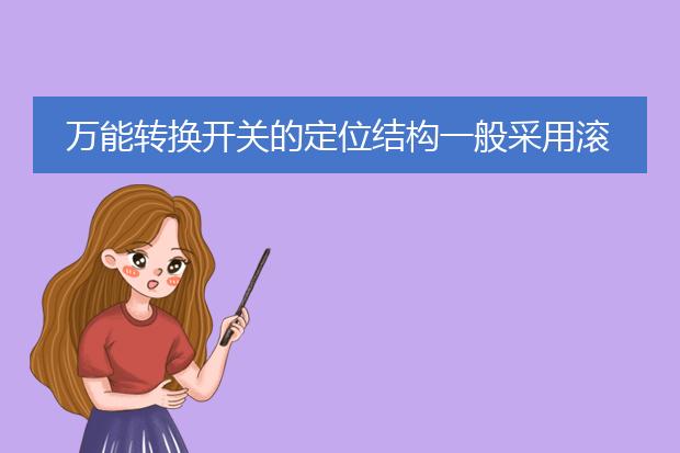 万能转换开关的定位结构一般采用滚轮卡转轴辐射型结构