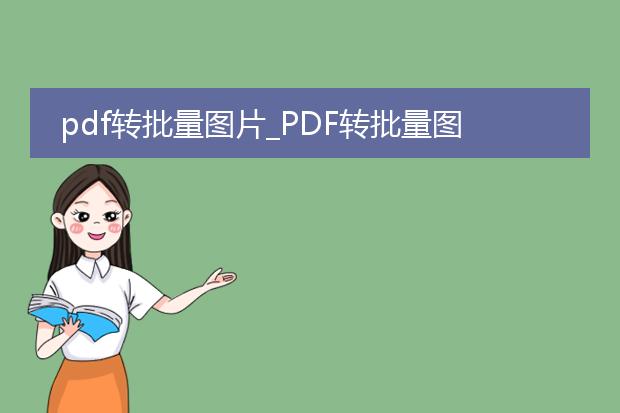 pdf转批量图片_pdf转批量图片全流程解析