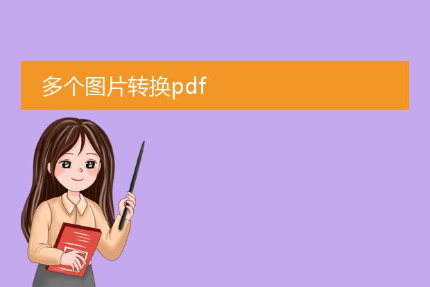 多个图片转换pdf