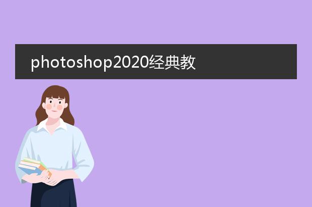photoshop2020经典教程pdf