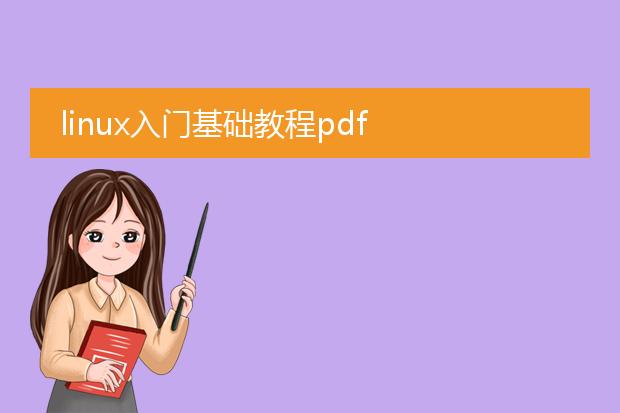 linux入门基础教程pdf