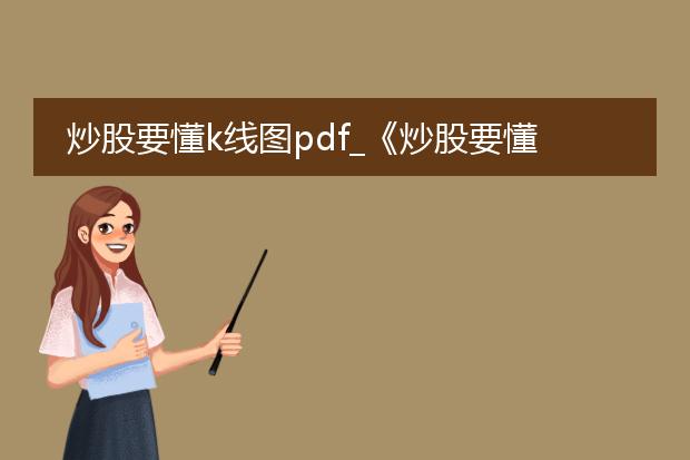 炒股要懂k线图pdf_《炒股要懂k线图》pdf解读