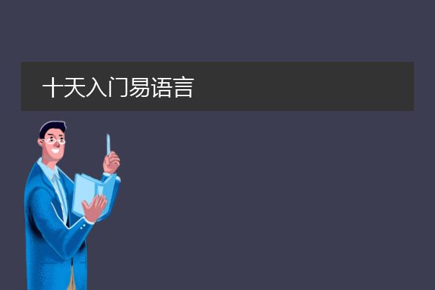 十天入门易语言