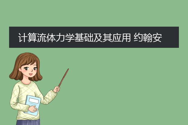 计算流体力学基础及其应用 约翰安德森课后答案