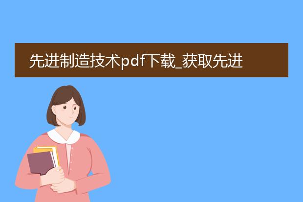 先进制造技术pdf下载_获取先进制造技术pdf下载的途径
