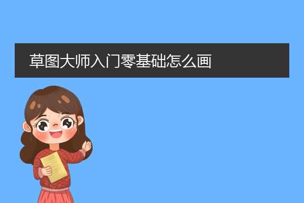 草图大师入门零基础怎么画