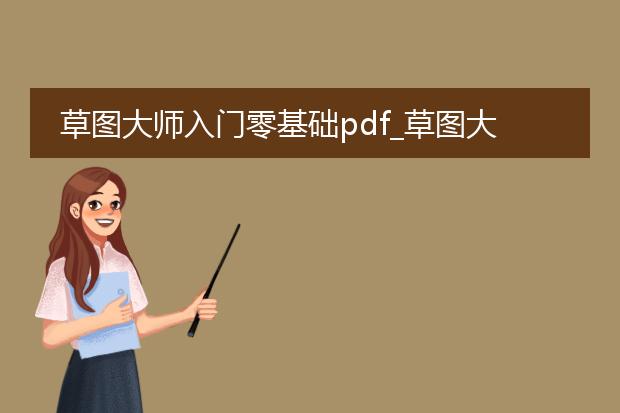 草图大师入门零基础pdf_草图大师零基础入门全知道