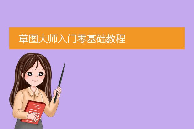 草图大师入门零基础教程