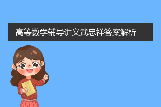 高等数学辅导讲义武忠祥答案解析