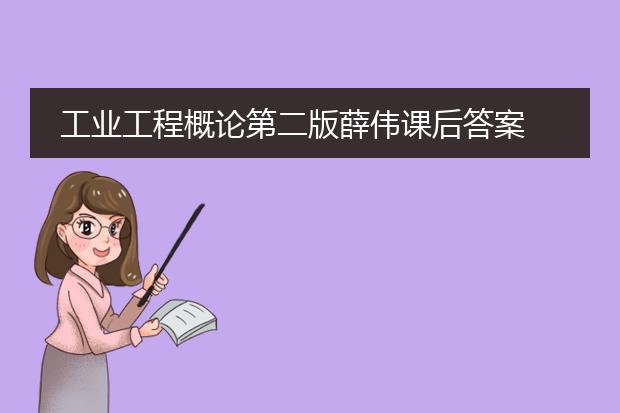 工业工程概论第二版薛伟课后答案