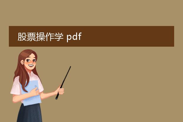 股票操作学 pdf