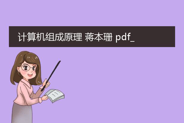 计算机组成原理 蒋本珊 pdf_蒋本珊计算机组成原理学习心得