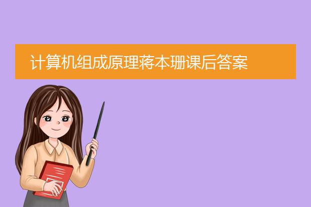 计算机组成原理蒋本珊课后答案