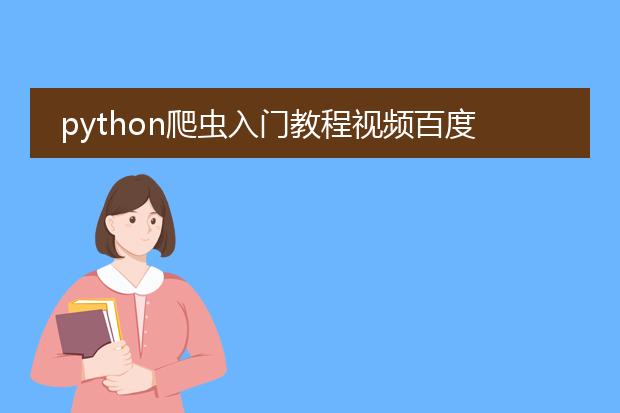 python爬虫入门教程视频百度云