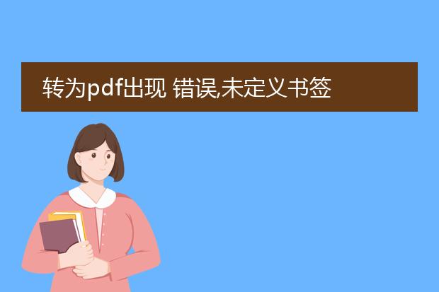 转为pdf出现 错误,未定义书签咋回事