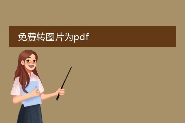 免费转图片为pdf