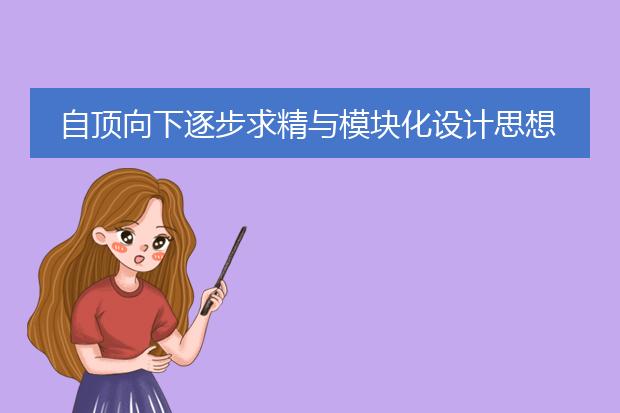 自顶向下逐步求精与模块化设计思想的区别