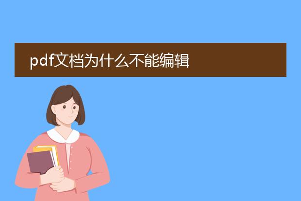 pdf文档为什么不能编辑