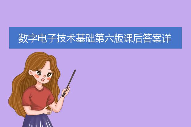 数字电子技术基础第六版课后答案详解