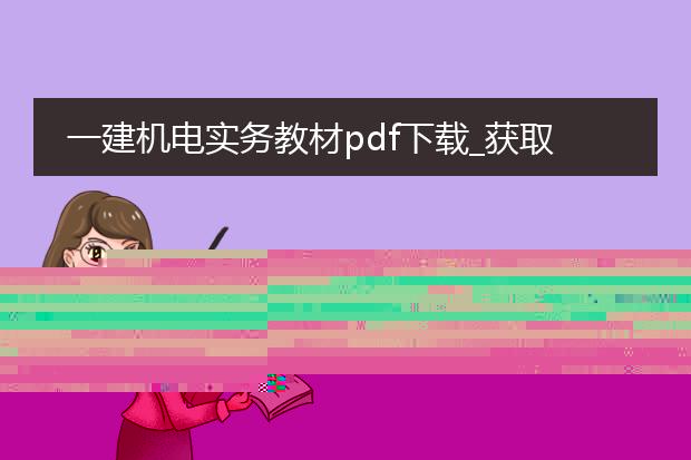 一建机电实务教材pdf下载_获取一建机电实务教材pdf下载