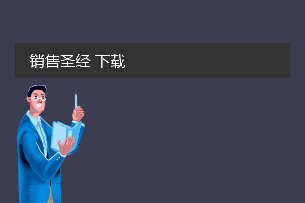 销售圣经 下载