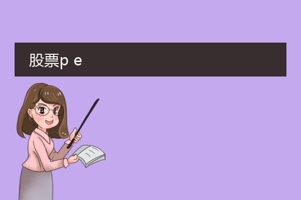 股票p e