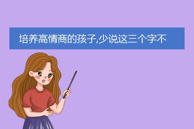 培养高情商的孩子,少说这三个字不许哭