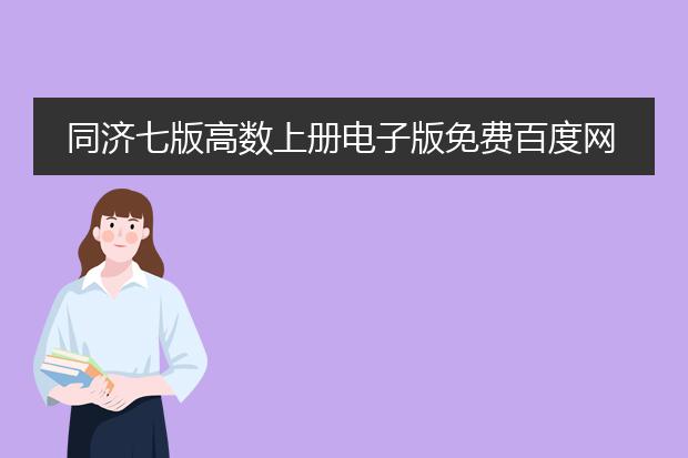 同济七版高数上册电子版免费百度网盘