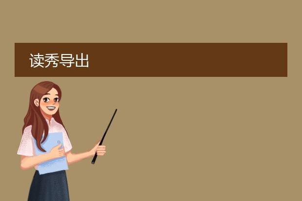读秀导出
