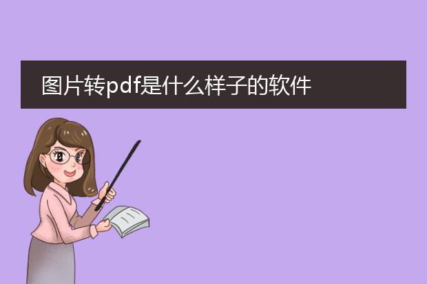 图片转pdf是什么样子的软件