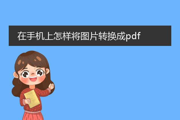 在手机上怎样将图片转换成pdf