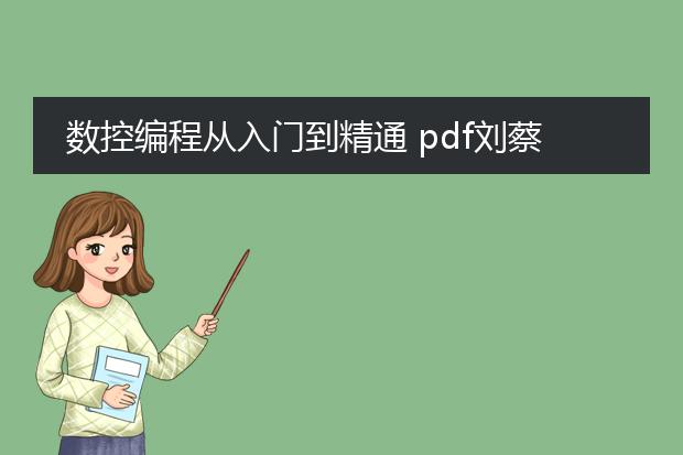 数控编程从入门到精通 pdf刘蔡保下载