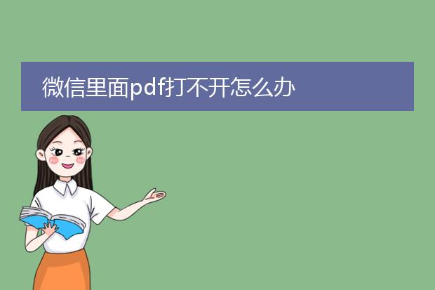 微信里面pdf打不开怎么办