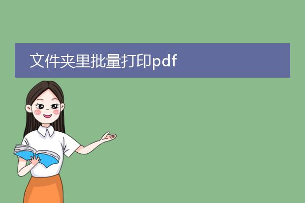 文件夹里批量打印pdf
