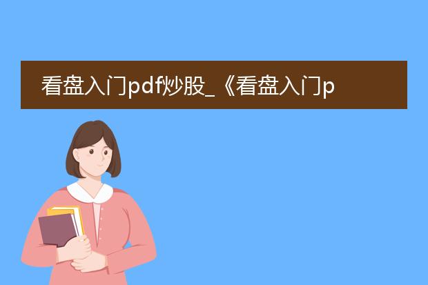 看盘入门pdf炒股_《看盘入门pdf对炒股的启示》