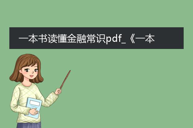 一本书读懂金融常识pdf_《一本书读懂金融常识》的要点解析