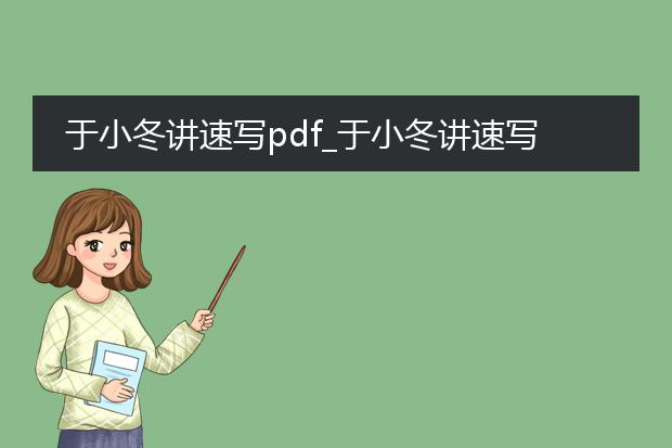 于小冬讲速写pdf_于小冬讲速写:提升速写技巧