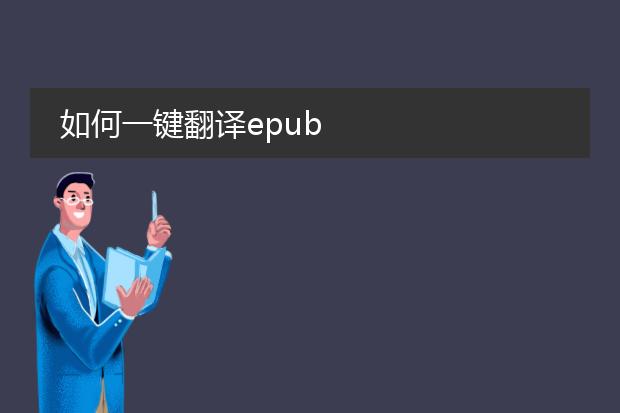 如何一键翻译epub