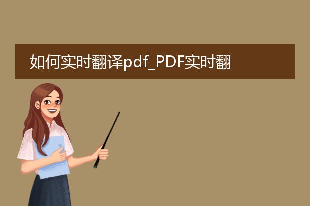 如何实时翻译pdf_pdf实时翻译的技巧