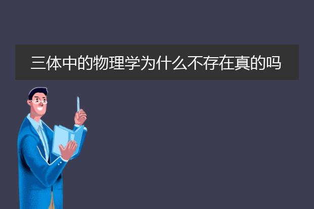 三体中的物理学为什么不存在真的吗