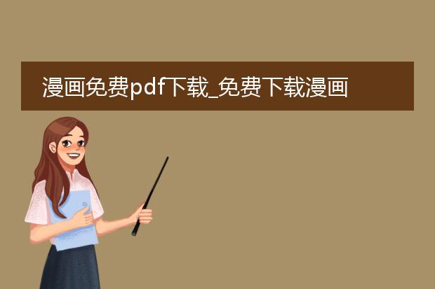 漫画免费pdf下载_免费下载漫画pdf的实用攻略