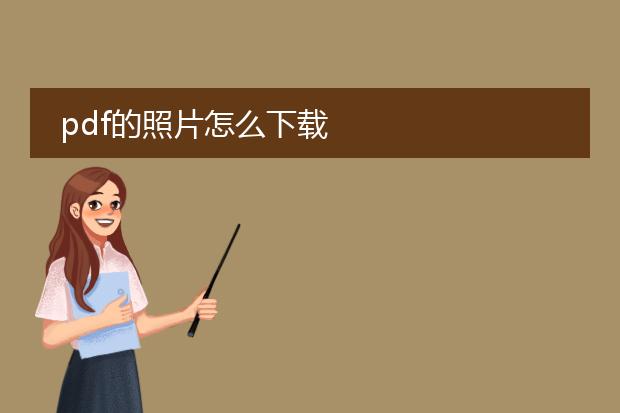 pdf的照片怎么下载