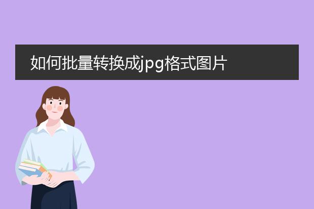 如何批量转换成jpg格式图片