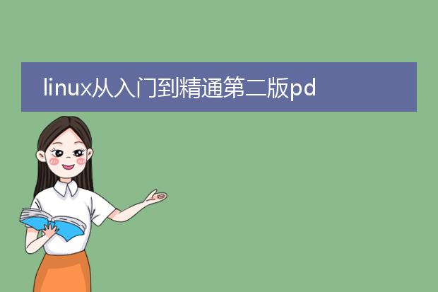 linux从入门到精通第二版pdf_linux从入门到精通:高级应用探索