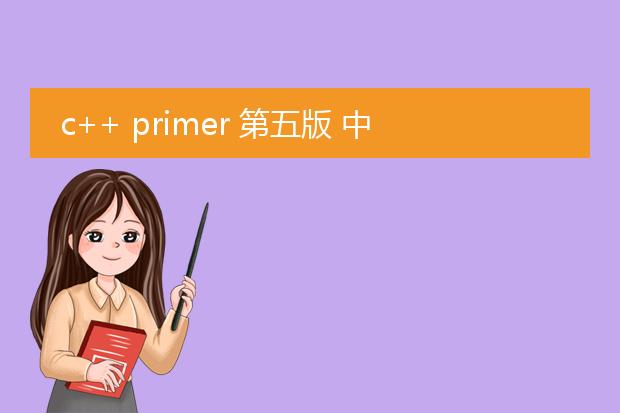 c++ primer 第五版 中文 pdf_c++primer第五版的实用编程技巧